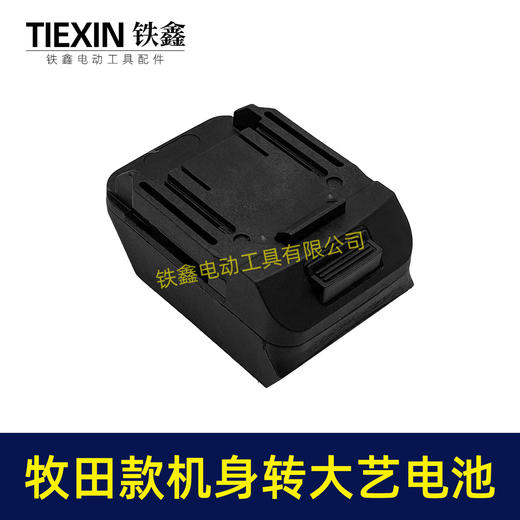 【货号010394】牧田机身转大艺A3/2106电池转换器锂电扳手电池转换器 商品图2
