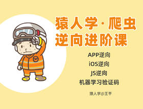 猿人学·爬虫逆向进阶课