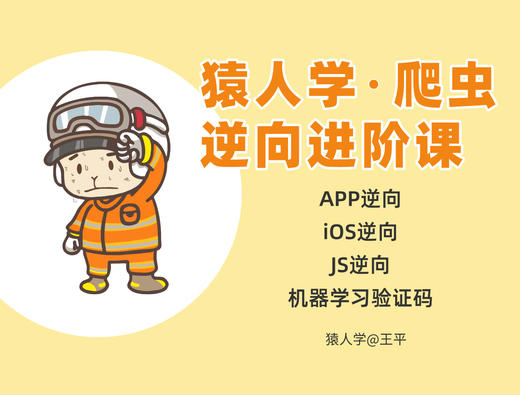 猿人学·爬虫逆向进阶课 商品图0