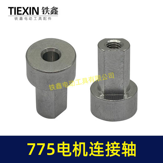 【货号01512】775电机连接轴锂电吹风机电机转换轴755电机内径5MM输出轴 商品图7