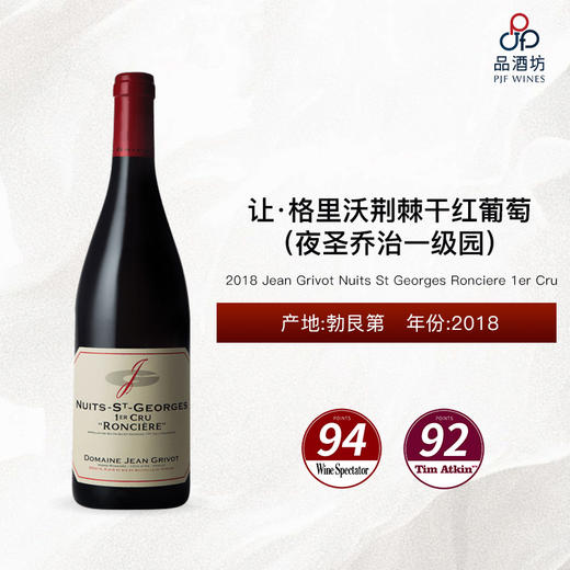 2018 Jean Grivot Nuits St Georges Ronciere 1er Cru 让·格里沃荆棘（夜圣乔治一级园）干红葡萄 2018 商品图0