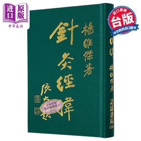 【中商原版】针灸经纬 港台原版 杨维杰 志远书局