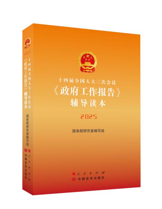 2025全国两会系列图书 商品图2