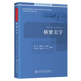 桥梁美学