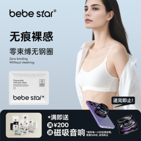 【无痕裸感】BEBE STAR灭菌独立包装出差便捷一次性内衣（免洗直穿）