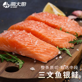 海大厨-三文鱼段（第二件半价）