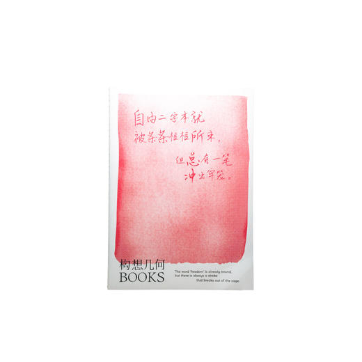 「自由」笔记本红色B5·构想几何BOOKS 商品图0