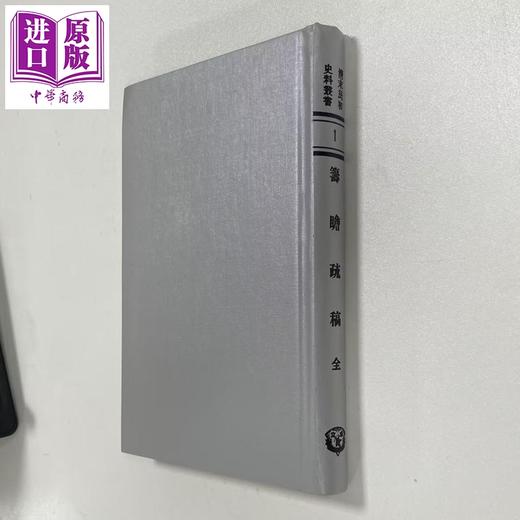 【中商原版】筹瞻疏稿 港台原版 鹿传霖 成文出版社 商品图0