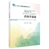 药物学基础 第2二版 符秀华 吴丽萍 主编 供中等职业教育护理等相关专业学生 9787030812643科学出版社 商品缩略图1