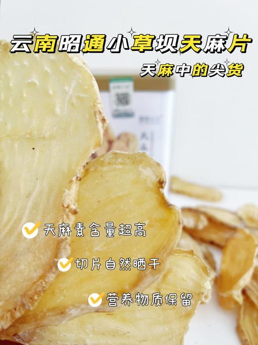 云南昭通小草坝天麻片 商品图2