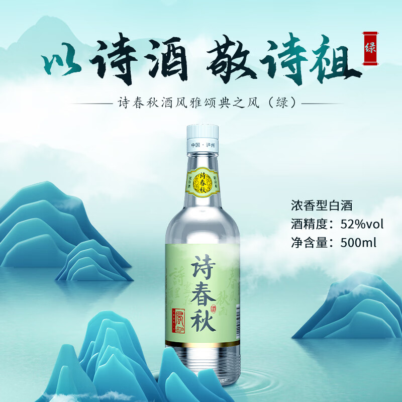 52度诗春秋风雅颂典之风（绿）500ml*6