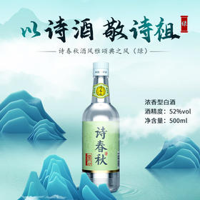 52度诗春秋风雅颂典之风（绿）500ml*6