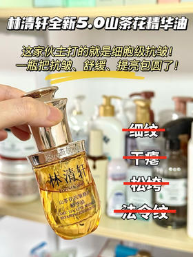 林清轩山茶花精华油30ml新升级5.0 抗皱紧致修护透亮