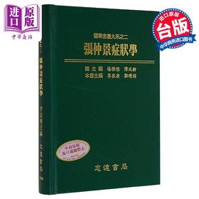 【中商原版】张仲景症状学 港台原版 李家庚 志远书局