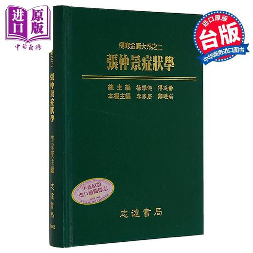 【中商原版】张仲景症状学 港台原版 李家庚 志远书局 商品图0