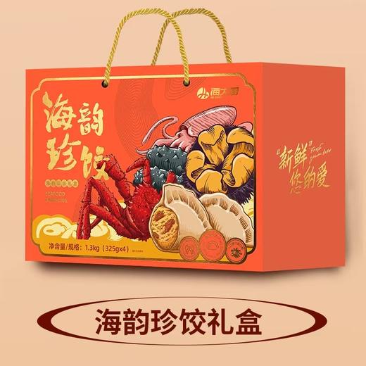 海大厨-海韵珍饺礼盒原价198元/盒，现价161.8元/盒 商品图1