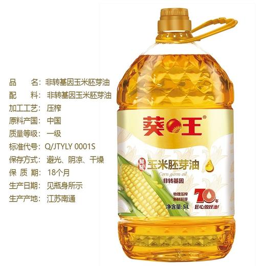 葵王鲜玉米胚芽油5L 商品图1
