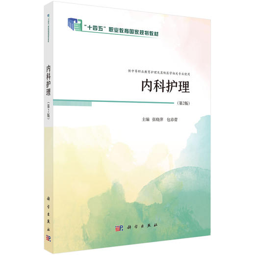 内科护理 第2二版 张晓萍 包春蕾 主编 供中等职业教育护理及其他医学相关专业使用 9787030812162科学出版社 商品图1