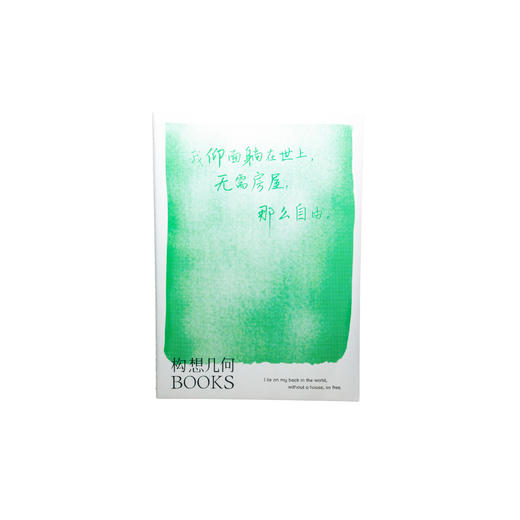 「自由」笔记本绿色B5·构想几何BOOKS 商品图0