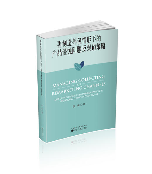 再制造外包情形下的产品侵蚀问题及渠道策略 商品图0
