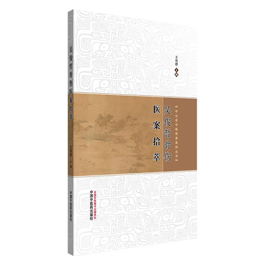 吴俊哲骨伤医案拾萃 王伟群 主编 中山名中医传承系列丛书 中国中医药出版社 商品图4