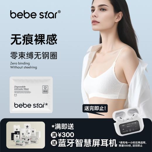 【无痕裸感】BEBE STAR灭菌独立包装出差便捷一次性内衣（免洗直穿） 商品图1