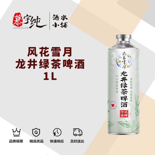 风花雪月龙井绿茶啤酒1L 商品图0