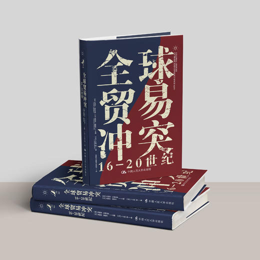 《全球贸易冲突：16-20世纪》 商品图12