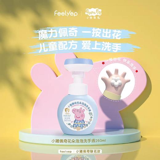 小猪佩奇儿童泡泡洗手液婴儿花朵宝宝专用小花按压瓶家用款非免洗260ml28年3月  80403 商品图2
