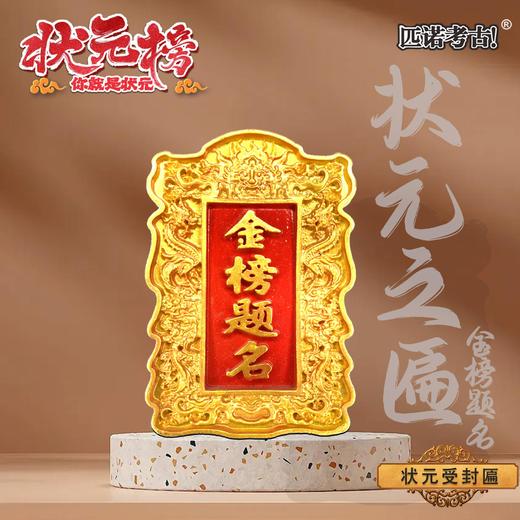 【状元榜你就是状元】礼盒装儿童考古挖掘状元榜令牌金榜题名状元帽盲盒儿童手工玩具礼物 商品图3