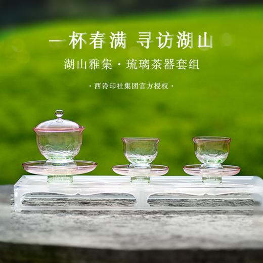 湖山雅集·琉璃茶具 商品图0