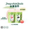 心选丨森即 水果冻干~无添加无加糖，微脆酸甜 商品缩略图0
