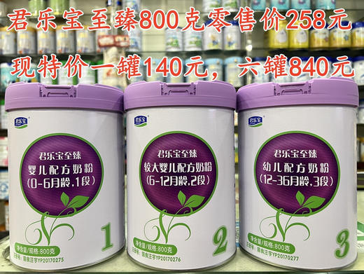 【君乐宝至臻800克新国标】特价活动两罐280元，共800克六罐840元🔥🔥🔥 商品图0