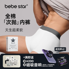 【男士内裤平角纯棉】BEBE STAR纯棉灭菌日抛免洗便捷独立包装出差旅游