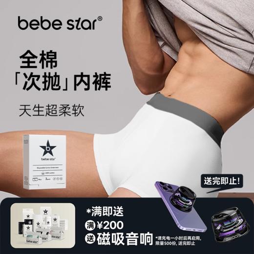【男士内裤平角纯棉】BEBE STAR纯棉灭菌日抛免洗便捷独立包装出差旅游 商品图0