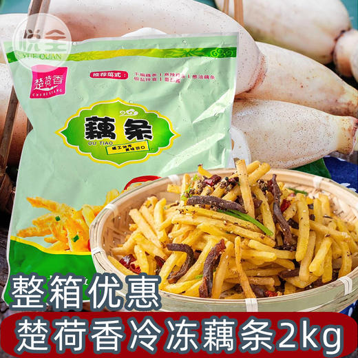 楚荷香冷冻藕条2kg速冻藕条冷冻干煸椒盐半成品油炸裹粉炸莲藕条小吃 商品图0