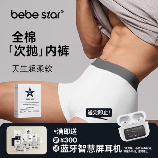 【男士内裤平角纯棉】BEBE STAR纯棉灭菌日抛免洗便捷独立包装出差旅游 商品图1