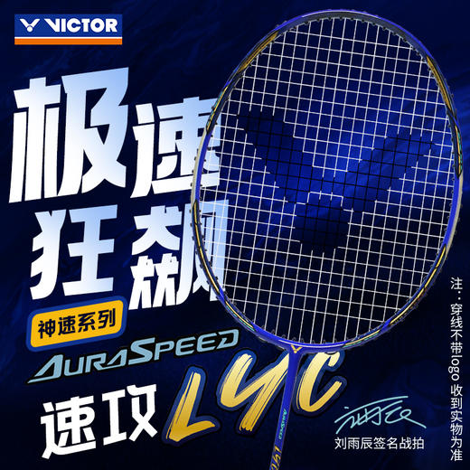 VICTOR威克多羽毛球拍单拍刘雨辰同款签名拍专业级速度型球拍 ARS-LYC 商品图0