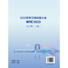 2025世界交通运输大会(WTC2025)论文集（上册） 商品缩略图1