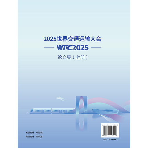 2025世界交通运输大会(WTC2025)论文集（上册） 商品图1