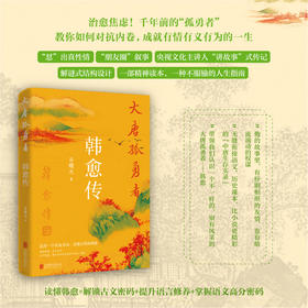 大唐孤勇者：韩愈传（作者谷曙光亲签版 数量有限）