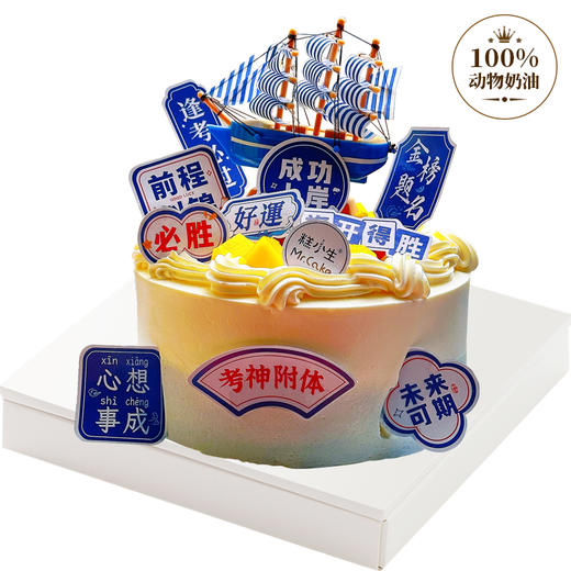 考神附体，杨帆起航——糕小生考试季蛋糕，为考生们加油助威 商品图0