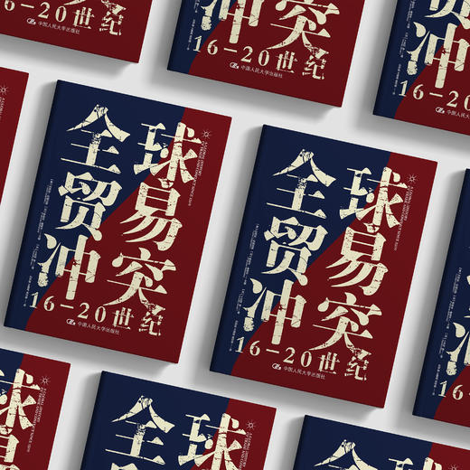 《全球贸易冲突：16-20世纪》 商品图2
