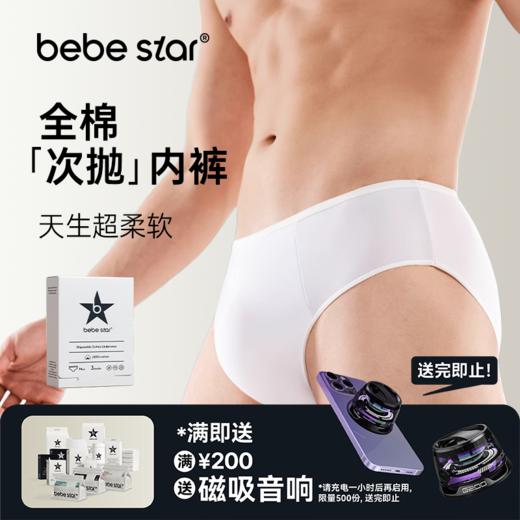 【男士内裤三角纯棉】BEBE STAR纯棉灭菌日抛免洗便捷独立包装出差旅游 商品图1