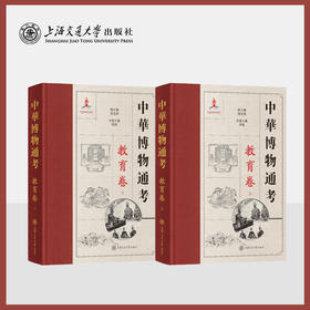 中华博物通考·教育卷