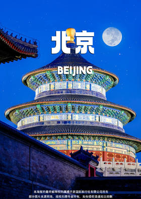 【京榜题名】北京 双飞5日品质游