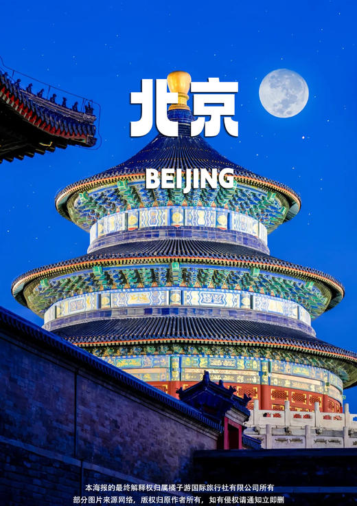 【京榜题名】北京 双飞5日品质游 商品图0