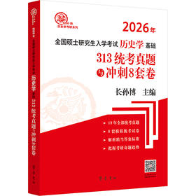 2026版  313统考真题与冲刺8套卷