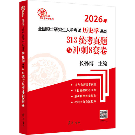2026版  313统考真题与冲刺8套卷 商品图0
