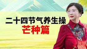 芒种节气养生操